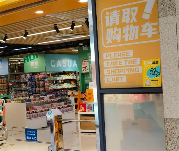 挺惠买省钱超市加盟